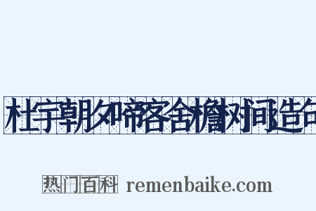 杜宇朝夕啼客舍檐树间造句是什么意思的图片